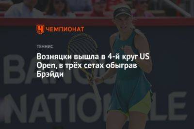 Элиса Мертенс - Каролина Возняцки - Дженнифер Брэйди - Возняцки вышла в 4-й круг US Open, в трёх сетах обыграв Брэйди - championat.com - США - Бельгия - Дания