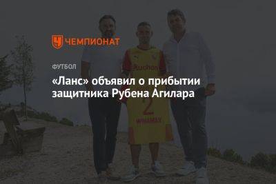 «Ланс» объявил о прибытии защитника Рубена Агилара - championat.com - Монако - Княжество Монако