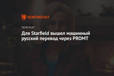 Для Starfield вышел машинный русский перевод через PROMT - championat.com
