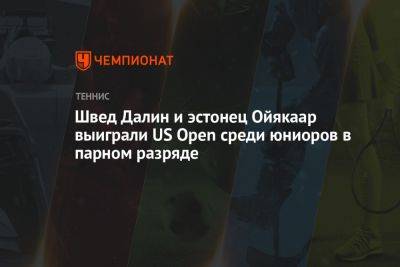 Вильям Джин Кинг - Швед Далин и эстонец Ойякаар выиграли US Open среди юниоров в парном разряде - championat.com - Россия - США - Австралия - Мексика