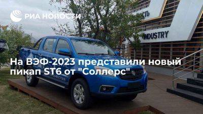 "Соллерс" показал на ВЭФ пикап ST6, его производство скоро запустят в Приморье - smartmoney.one - Приморье край - Владивосток
