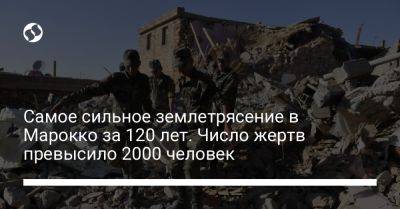 Самое сильное землетрясение в Марокко за 120 лет. Число жертв превысило 2000 человек - liga.net - Украина - Лондон - Марокко