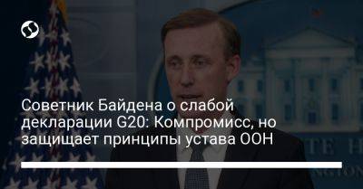 Советник Байдена о слабой декларации G20: Компромисс, но защищает принципы устава ООН - liga.net - Россия - США - Украина