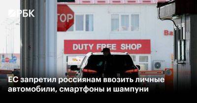 ЕС запретил россиянам ввозить личные автомобили, смартфоны и шампуни - smartmoney.one - Россия - Германия - Ес