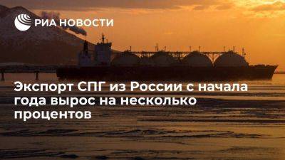 Николай Шульгинов - Шульгинов: экспорт СПГ из России с начала 2023 года вырос на несколько процентов - smartmoney.one - Россия - Владивосток - Европа