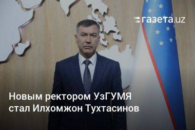 Назначен новый ректор УзГУМЯ - gazeta.uz - Узбекистан