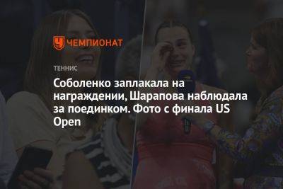 Арина Соболенко - Иге Свентек - Соболенко заплакала на награждении, Шарапова наблюдала за поединком. Фото с финала US Open - championat.com - США - Белоруссия - Франция - Польша