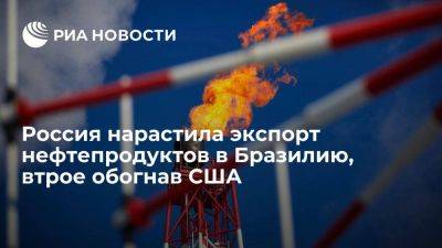 Россия в августе нарастила экспорт нефтепродуктов в Бразилию, втрое обогнав США - smartmoney.one - Россия - США - Бразилия - Индия - Саудовская Аравия - Голландия