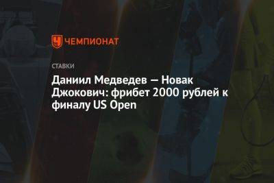 Даниил Медведев - Даниил Медведев — Новак Джокович: фрибет 2000 рублей к финалу US Open - championat.com - США