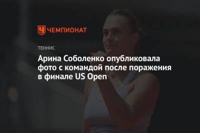 Арина Соболенко - Игу Свентек - Арина Соболенко опубликовала фото с командой после поражения в финале US Open - championat.com - США - Австралия - Белоруссия - Нью-Йорк