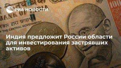 Сергей Лавров - Лавров: Индия предложит России области для инвестирования застрявших активов - smartmoney.one - Россия - Индия