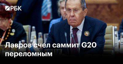 Сергей Лавров - Лавров счел саммит G20 переломным - smartmoney.one - Россия - США - Индия