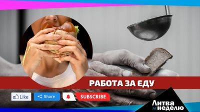 Похищение похищенной из Калининграда и «золотые» продукты: Литва за неделю - obzor.lt - Россия - Украина - Белоруссия - Литва - Вильнюс - Калининград - Латвия - Калининградская обл.