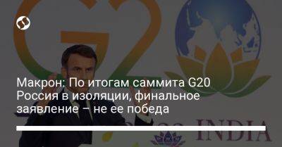 Эммануэль Макрон - Макрон: По итогам саммита G20 Россия в изоляции, финальное заявление – не ее победа - liga.net - Россия - Украина - Франция