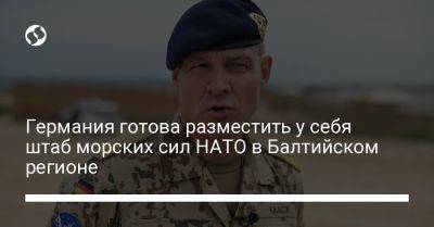 Германия готова разместить у себя штаб морских сил НАТО в Балтийском регионе - liga.net - США - Украина - Германия - Румыния