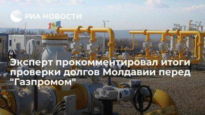 Эксперт Ионицэ: Кишинев так и не провел обещанный "Газпрому" аудит долга - smartmoney.one - Россия - Молдавия