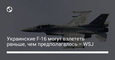 Бен Ходжес - Украинские F-16 могут взлететь раньше, чем предполагалось – WSJ - liga.net - США - Украина - Киев - шт. Аризона
