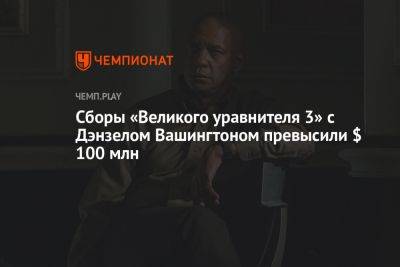 Сборы «Великого уравнителя 3» с Дэнзелом Вашингтоном превысили $ 100 млн - championat.com - США - Вашингтон - Италия