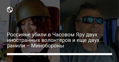 Россияне убили в Часовом Яру двух иностранных волонтеров и еще двух ранили – Минобороны - liga.net - Украина - Германия - Испания - Канада - Twitter