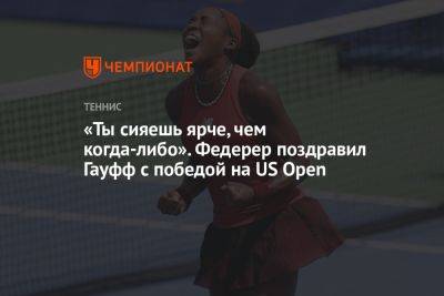 Роджер Федерер - Арин Соболенко - «Ты сияешь ярче, чем когда-либо». Федерер поздравил Гауфф с победой на US Open - championat.com - США - Швейцария - Белоруссия