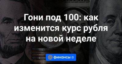Владислав Антонов - Гони под 100: как изменится курс рубля на новой неделе - smartmoney.one - Россия