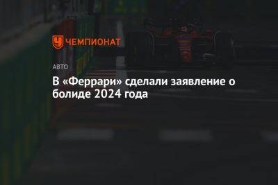 Фредерик Вассер - В «Феррари» сделали заявление о болиде 2024 года - championat.com