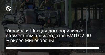 Анна Маляр - Украина и Швеция договорились о совместном производстве БМП CV-90 – видео Минобороны - liga.net - Украина - Швеция - Чехия