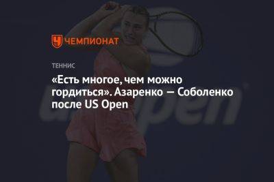 Арин Соболенко - Виктория Азаренко - «Есть многое, чем можно гордиться». Азаренко — Соболенко после US Open - championat.com - США - Белоруссия - Польша