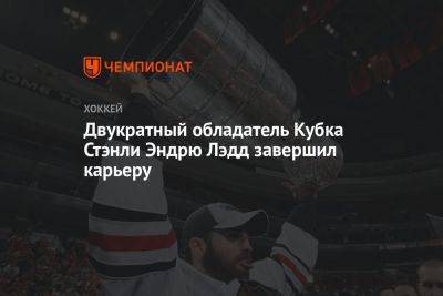 Двукратный обладатель Кубка Стэнли Эндрю Лэдд завершил карьеру - championat.com - Канада