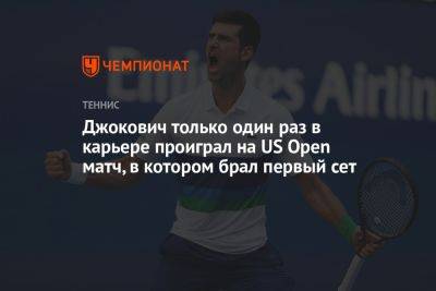 Джокович Новак - Стэн Вавринкой - Даниил Медведев - Джокович только один раз в карьере проиграл на US Open матч, в котором брал первый сет - championat.com - Россия - США - Швейцария - Сербия