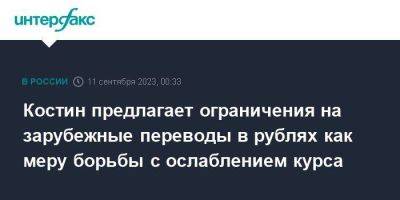 Андрей Костин - Костин предлагает ограничения на зарубежные переводы в рублях как меру борьбы с ослаблением курса - smartmoney.one - Москва - Россия - Армения