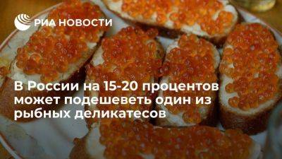 Александр Новиков - Эксперт Новиков спрогнозировал снижение цены на красную икру на 15-20 процентов - smartmoney.one - Россия