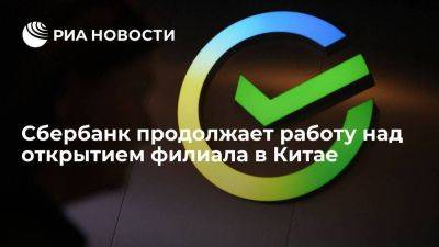 Александр Ведяхин - Ведяхин: Сбербанк продолжает работу над открытием филиала в Китае - smartmoney.one - Россия - Китай - Владивосток