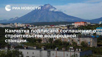 Михаил Мишустин - Владимир Солодов - Камчатка на ВЭФ-2023 подписала соглашение о строительстве водородной станции - smartmoney.one - Россия - Камчатский край - Владивосток