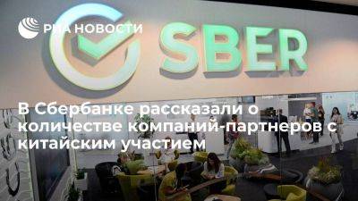 Александр Ведяхин - Более 7,5 тысяч компаний с китайским участием являются клиентами Сбербанка - smartmoney.one - Россия - Владивосток