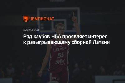 Ряд клубов НБА проявляет интерес к разыгрывающему сборной Латвии - championat.com - Германия - Литва - Сербия - Латвия - Филиппины