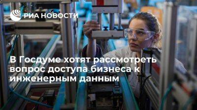 Владимир Кошелев - Кошелев: в Госдуме хотят рассмотреть вопрос доступа бизнеса к инженерным данным - smartmoney.one - Россия - Владивосток