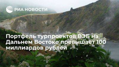 Портфель турпроектов ВЭБ на Дальнем Востоке превысил 100 миллиардов рублей - smartmoney.one - Россия - Камчатский край - Владивосток - Дальний Восток