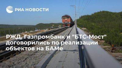 РЖД, Газпромбанк, "БТС-Мост" заключили договор по реализации объектов на БАМе - smartmoney.one - Россия - Владивосток