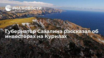 Валерий Лимаренко - Лимаренко: новые инвесторы появляются в преференциальном режиме на Курилах - smartmoney.one - Владивосток