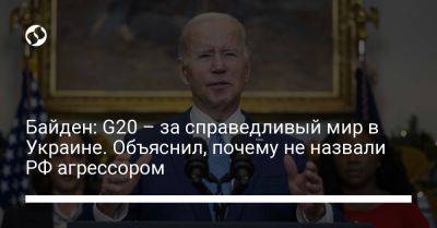 Джо Байден - Байден: G20 – за справедливый мир в Украине. Объяснил, почему не назвали РФ агрессором - liga.net - Россия - Китай - США - Украина