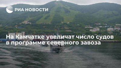 Владимир Солодов - Солодов: на Камчатке увеличат число судов в программе северного завоза - smartmoney.one - Россия - Камчатский край