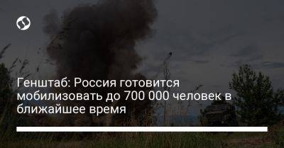 Генштаб: Россия готовится мобилизовать до 700 000 человек в ближайшее время - liga.net - Москва - Россия - Украина - Санкт-Петербург - респ. Чечня