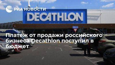 Виктор Евтухов - Минпромторг: платеж от продажи российского бизнеса Decathlon поступил в бюджет - smartmoney.one - Россия - Владивосток