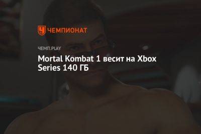Mortal Kombat 1 весит на Xbox Series 140 ГБ - championat.com - Microsoft