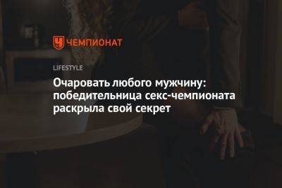 Очаровать любого мужчину: победительница секс-чемпионата раскрыла свой секрет - championat.com - Швеция