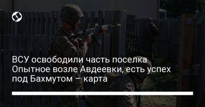 Анна Маляр - ВСУ освободили часть поселка Опытное возле Авдеевки, есть успех под Бахмутом – карта - liga.net - Украина