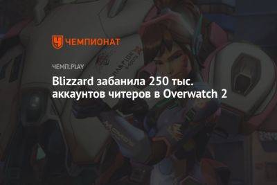 Blizzard забанила 250 тыс. аккаунтов читеров в Overwatch 2 - championat.com