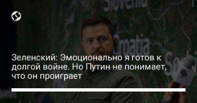 Владимир Зеленский - Владимир Путин - Зеленский: Эмоционально я готов к долгой войне. Но Путин не понимает, что он проиграет - liga.net - Россия - Украина - Англия