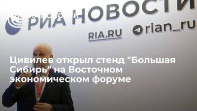 Сергей Цивилев - Владимир Владимирович Путин - Анатолий Серышев - Кузбасса Сергей Цивилев - Цивилев открыл стенд "Большая Сибирь" на Восточном экономическом форуме - smartmoney.one - Россия - Кемеровская обл. - Владивосток - округ Сибирский